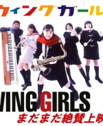 SWING GIRLS SPECIAL EDITION