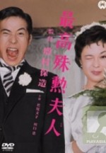 Saiko Shukun Fujin